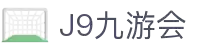 J9·九游会「中国」官方网站